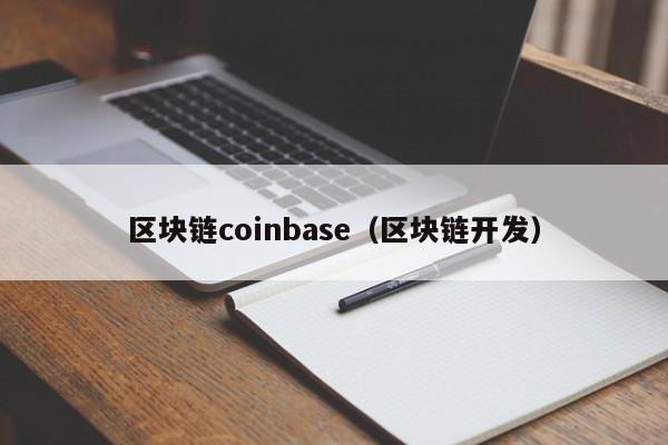 区块链coinbase(区块链开发)