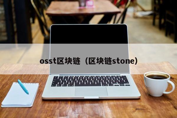 osst区块链(区块链stone)